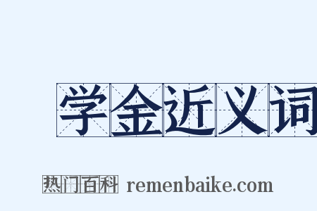 奬学金近义词是什么意思的图片